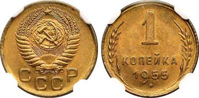 Лот №355, 1 копейка 1955 года.