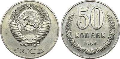 Лот №358, 50 копеек 1956 года. Пробные.