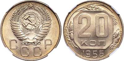 Лот №361, 20 копеек 1956 года.