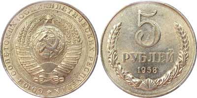 Лот №382, 5 рублей 1958 года. Пробные.