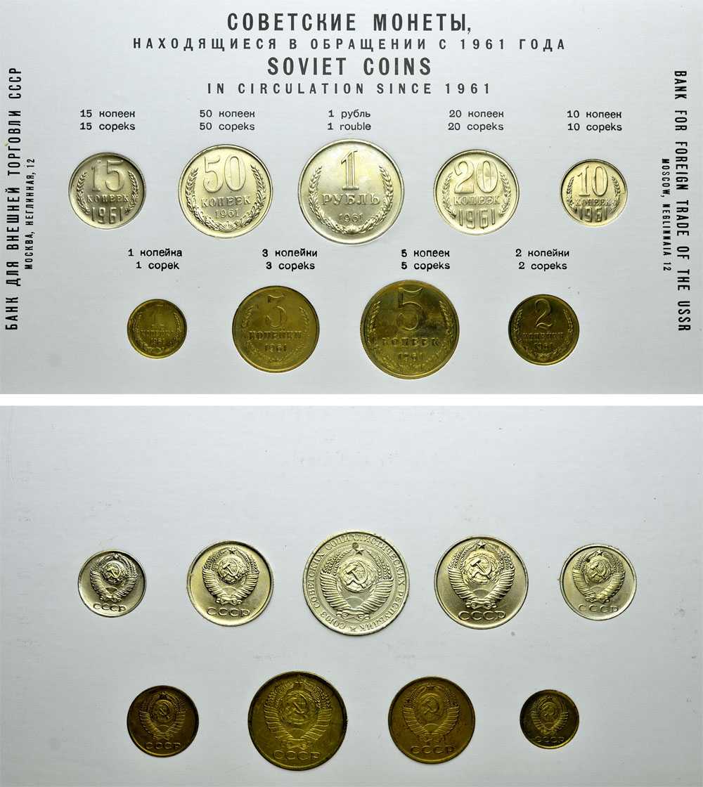 Лот №392, Годовой набор монет Банка внешней торговли СССР 1961 года. «Советские монеты, находящиеся в обращении с 1961 года».