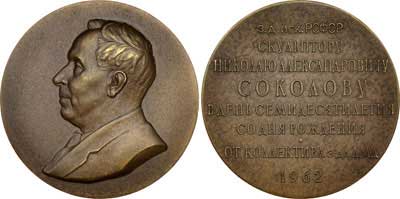 Лот №396, Медаль 1962 года. 70 лет со дня рождения Н.А. Соколова.