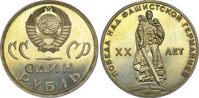 Лот №401, 1 рубль 1965 года. ХХ лет Победы над фашистской Германией.