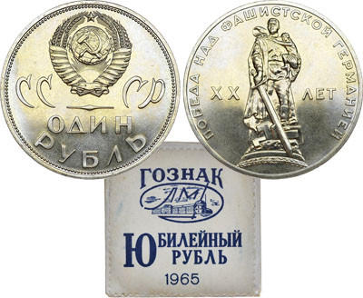 Лот №402, 1 рубль 1965 года. ХХ лет Победы над фашистской Германией.
