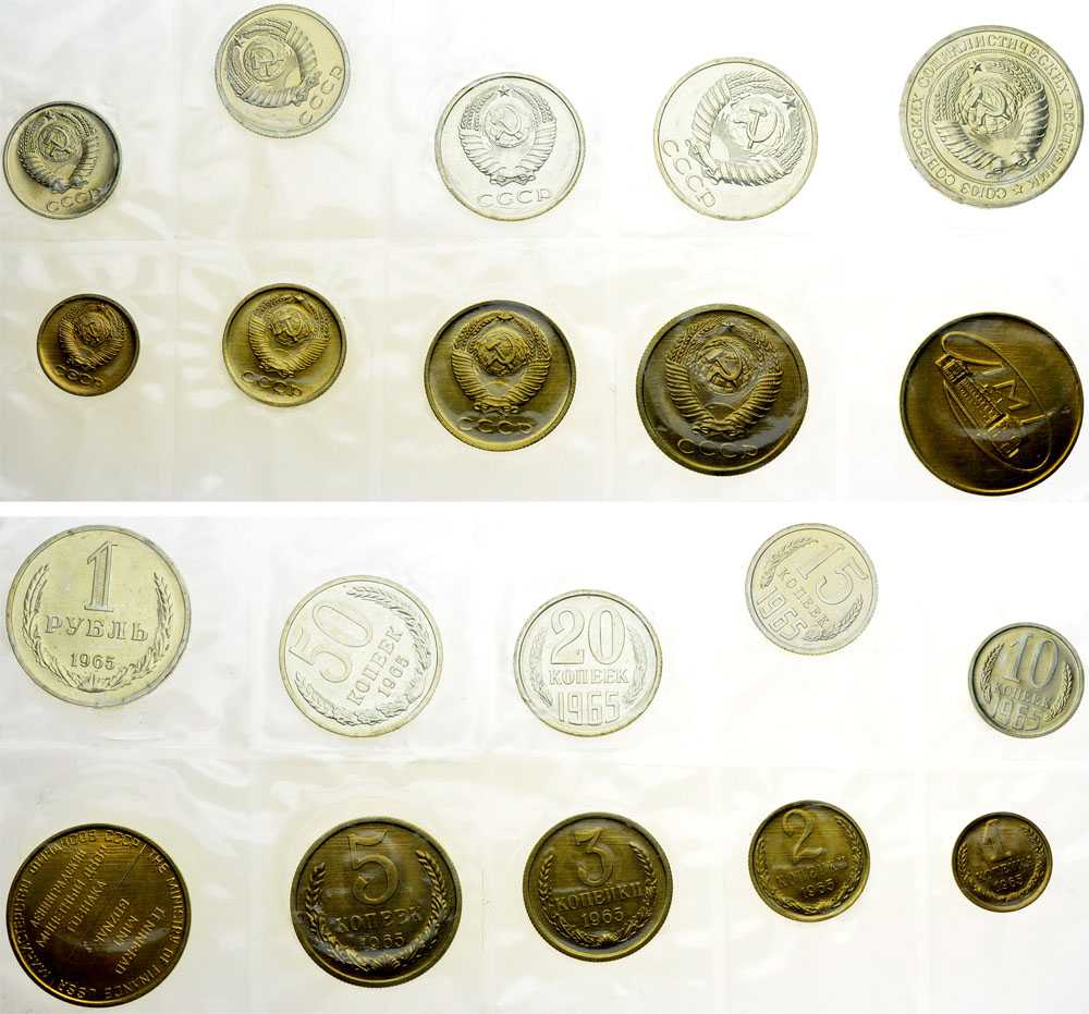 Лот №403, Годовой набор монет улучшенного качества Государственного Банка СССР 1965 года.
