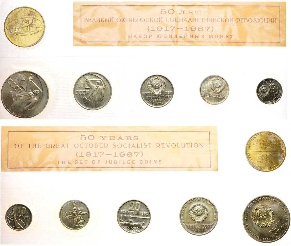 Лот №406, Годовой набор юбилейных монет Государственного Банка СССР 1967 года. 50 лет Советской власти.