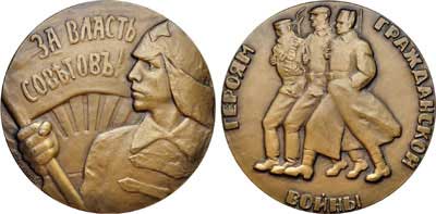 Лот №409, Медаль 1968 года. Героям гражданской войны. За власть Советов!.