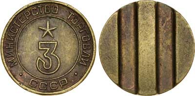 Лот №414, Жетон 1970 года. Министерства торговли СССР №3 (1955-1977 гг.).