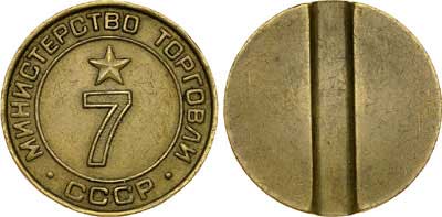 Лот №418, Жетон 1970 года. Министерства торговли СССР №7 (1955-1977 гг.).