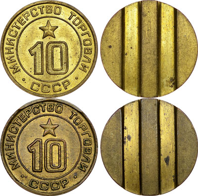 Лот №422, Лот из двух жетонов 1970 года. Министерства торговли СССР №10 (1955-1977 гг.).