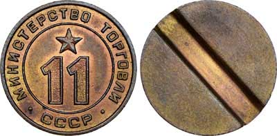 Лот №423, Жетон 1970 года. Министерства торговли СССР №11 (1955-1977 гг.).