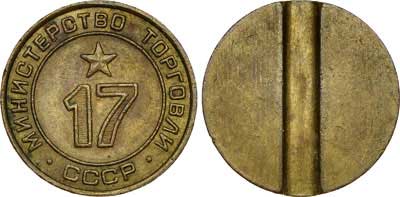 Лот №427, Жетон 1970 года. Министерства торговли СССР №17 (1955-1977 гг.).