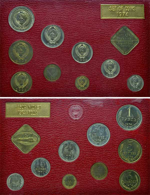Лот №441, Годовой набор монет улучшенного качества Государственного Банка СССР 1974 года.