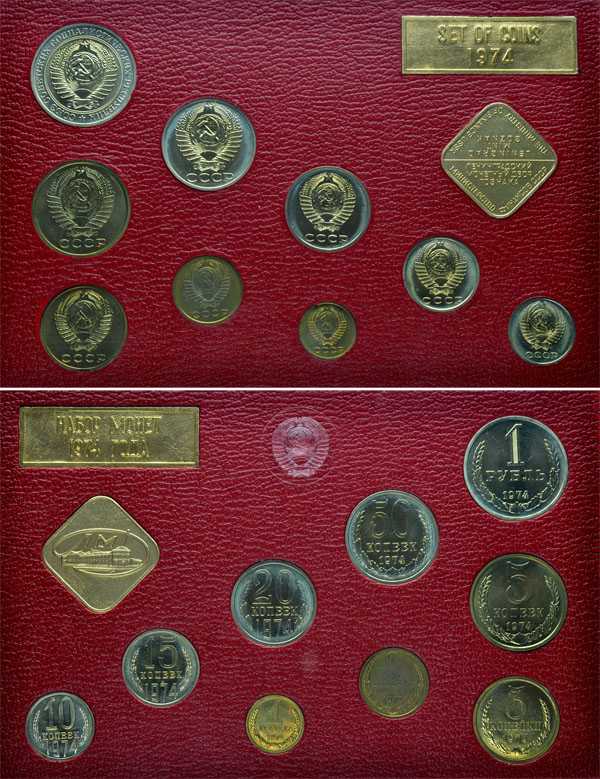 Лот №442, Годовой набор монет улучшенного качества Государственного Банка СССР 1974 года.
