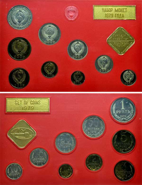 Лот №456, Годовой набор монет улучшенного качества Государственного Банка СССР 1979 года.