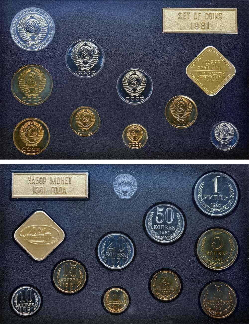 Лот №469, Годовой набор монет улучшенного качества Государственного Банка СССР 1981 года. С 
