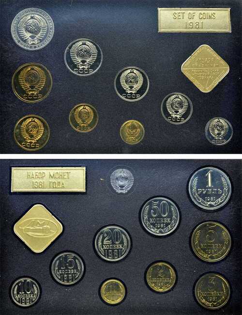 Лот №470, Годовой набор монет улучшенного качества Государственного Банка СССР 1981 года.