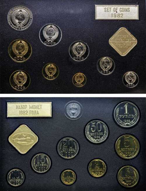 Лот №473, Годовой набор монет улучшенного качества Государственного Банка СССР 1982 года.