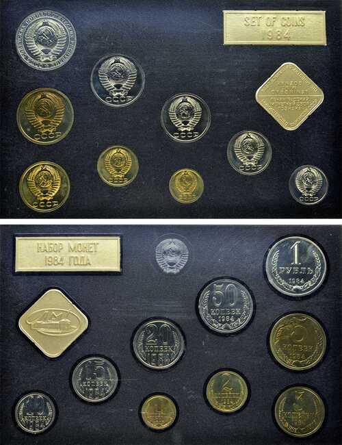 Лот №477, Годовой набор монет улучшенного качества Государственного Банка СССР 1984 года.