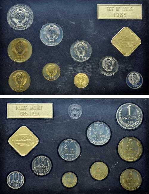 Лот №480, Годовой набор монет улучшенного качества Государственного Банка СССР 1985 года.