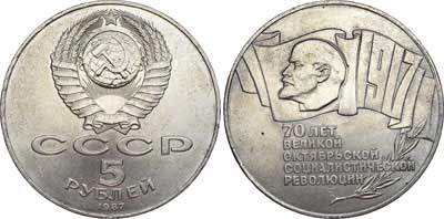 Лот №482, 5 рублей 1987 года. 70 лет Великой Октябрьской Социалистической Революции.