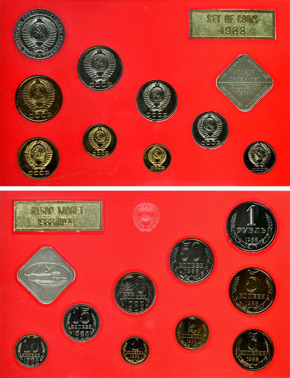 Лот №490, Годовой набор монет улучшенного качества Государственного Банка СССР 1988 года.