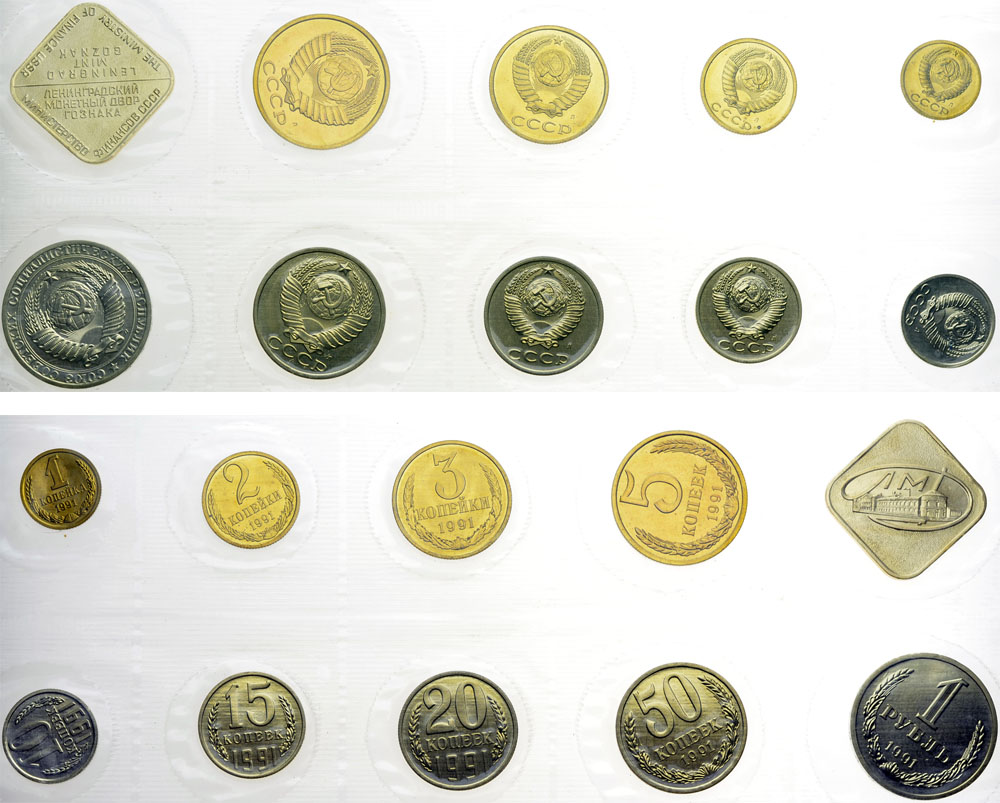 Лот №516, Годовой набор монет улучшенного качества Государственного Банка СССР 1991 года.