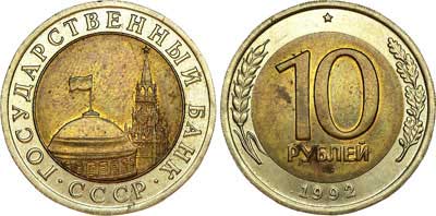 Лот №521, 10 рублей 1992 года. ЛМД.