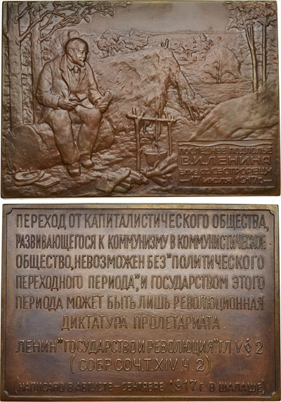 Лот №86, Плакета 1925 года. Последнее подполье В.И.Ленина близ станции Сестрорецк 17 июля 1917 г..