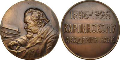 Лот №94, Медаль 1926 года. 40 лет со дня избрания А.П. Карпинского академиком Российской академии наук.