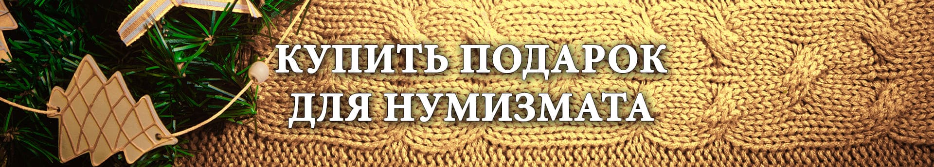 нумизматический аукцион и магазин старинных русских монет, медалей, аксессуаров