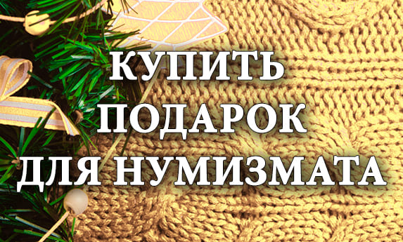 нумизматический аукцион и магазин старинных русских монет, медалей, аксессуаров