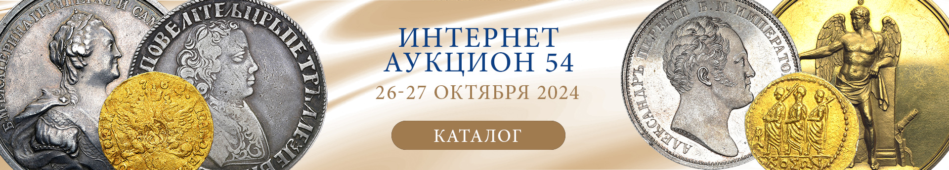 нумизматический аукцион и магазин старинных русских монет, медалей, аксессуаров