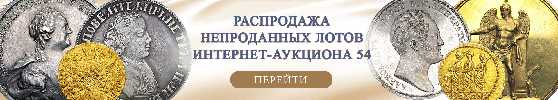 нумизматический аукцион и магазин старинных русских монет, медалей, аксессуаров