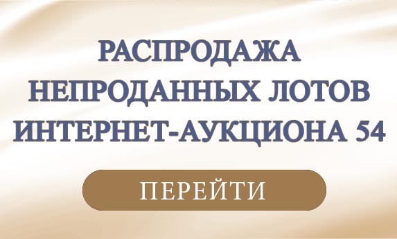 нумизматический аукцион и магазин старинных русских монет, медалей, аксессуаров