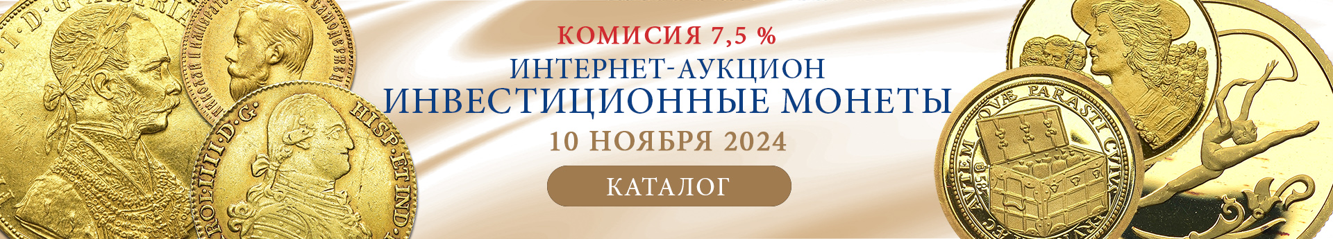 нумизматический аукцион и магазин старинных русских монет, медалей, аксессуаров