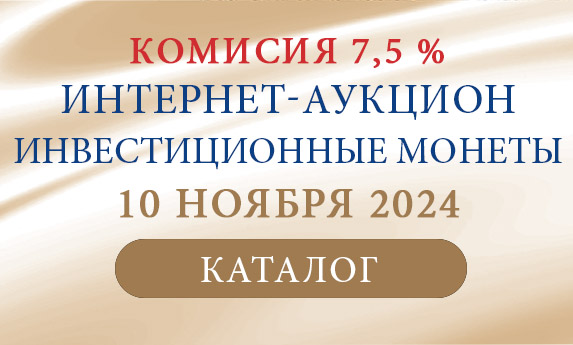 нумизматический аукцион и магазин старинных русских монет, медалей, аксессуаров