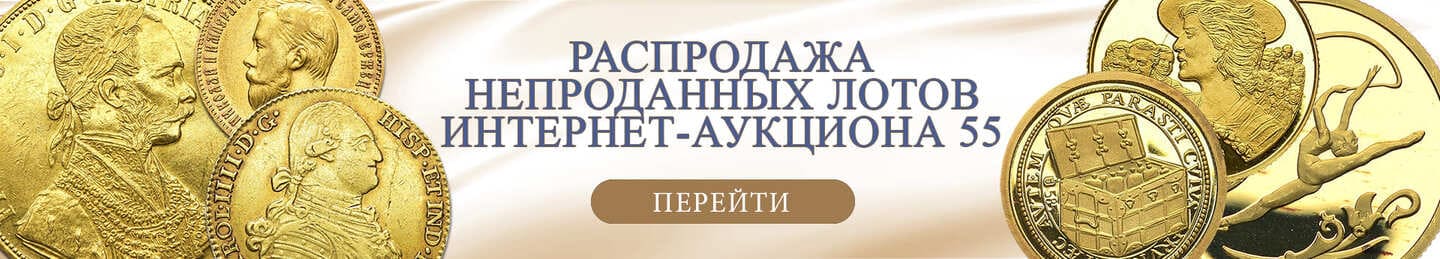 нумизматический аукцион и магазин старинных русских монет, медалей, аксессуаров