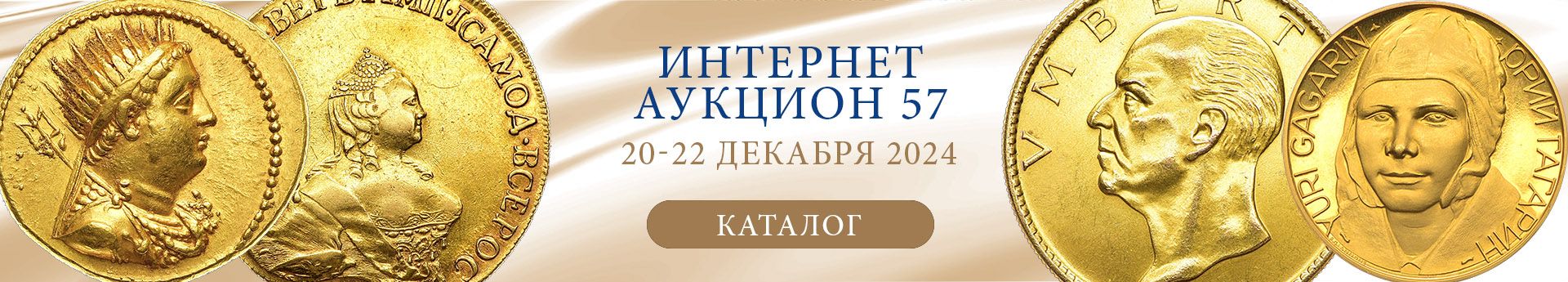 нумизматический аукцион и магазин старинных русских монет, медалей, аксессуаров