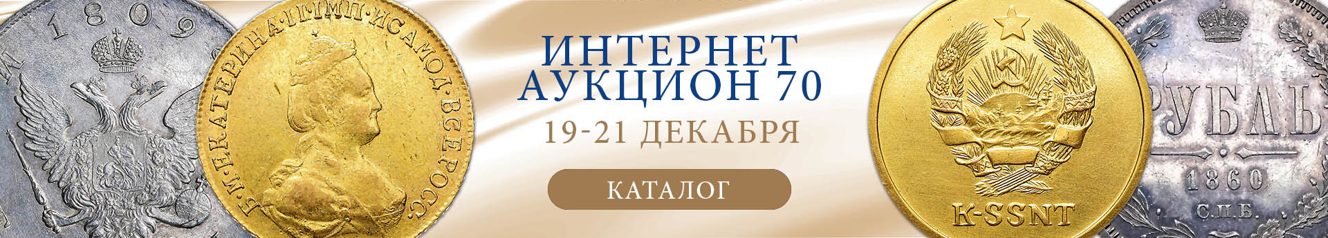 нумизматический аукцион и магазин старинных русских монет, медалей, аксессуаров