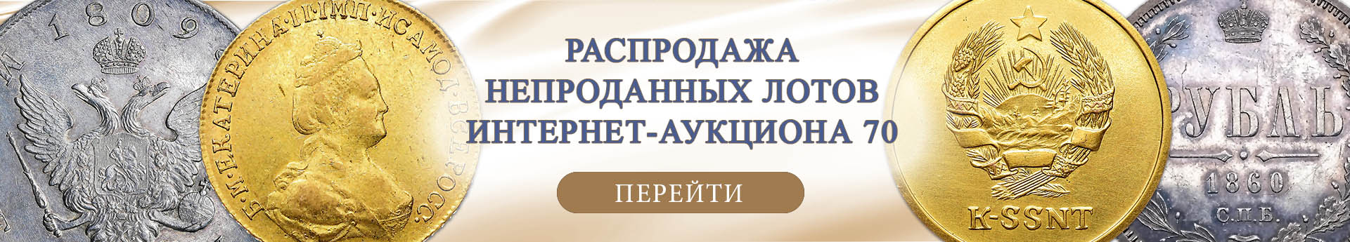 нумизматический аукцион и магазин старинных русских монет, медалей, аксессуаров