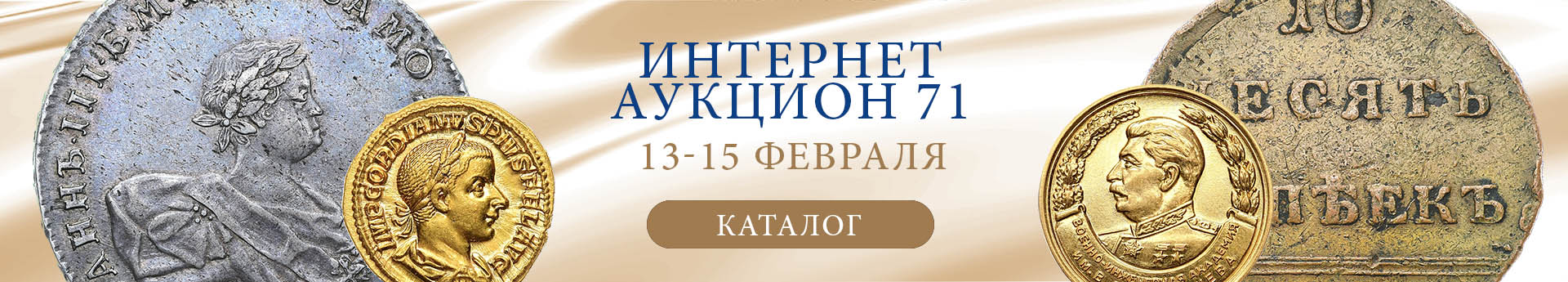 нумизматический аукцион и магазин старинных русских монет, медалей, аксессуаров