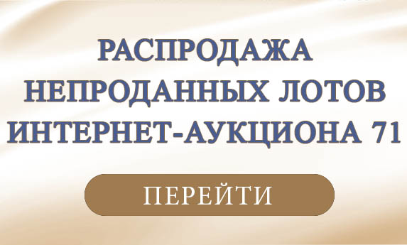 нумизматический аукцион и магазин старинных русских монет, медалей, аксессуаров