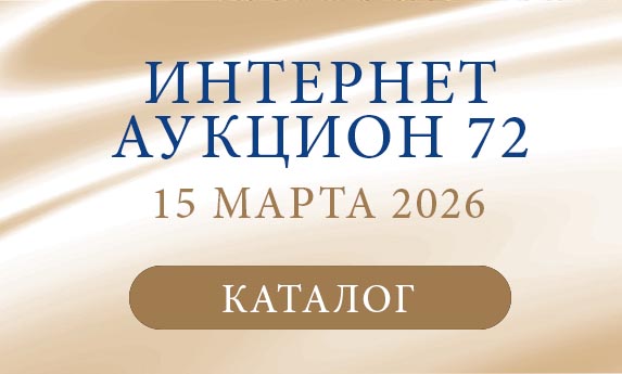 нумизматический аукцион и магазин старинных русских монет, медалей, аксессуаров