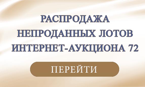 нумизматический аукцион и магазин старинных русских монет, медалей, аксессуаров