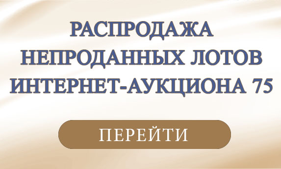 нумизматический аукцион и магазин старинных русских монет, медалей, аксессуаров