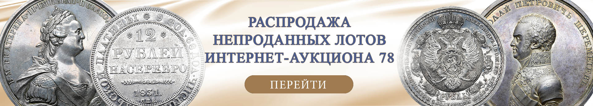 нумизматический аукцион и магазин старинных русских монет, медалей, аксессуаров