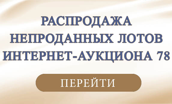 нумизматический аукцион и магазин старинных русских монет, медалей, аксессуаров