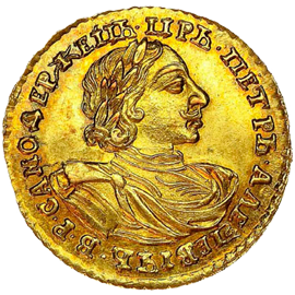 Аукцион №11, Коллекционные Русские Монеты