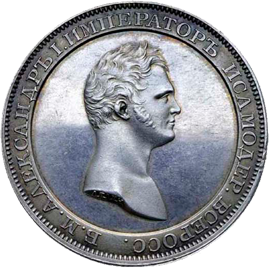 Аукцион №12, Коллекционные Русские Монеты